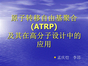 ATRP及其在高分子设计中的应用.ppt