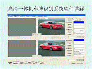 高清一体机车牌识别系统软件详解.ppt