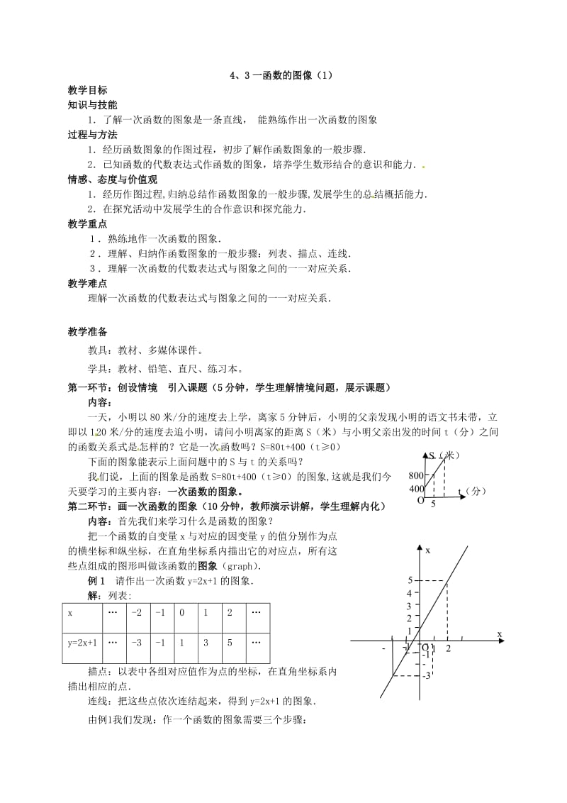 八年级数学上册《一次函数的图像（1）》教案.doc_第1页