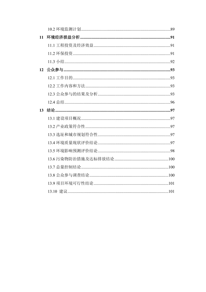 XX市人民医院新建内科楼和外科楼、改建门诊楼项目环境影响报告书.doc_第3页