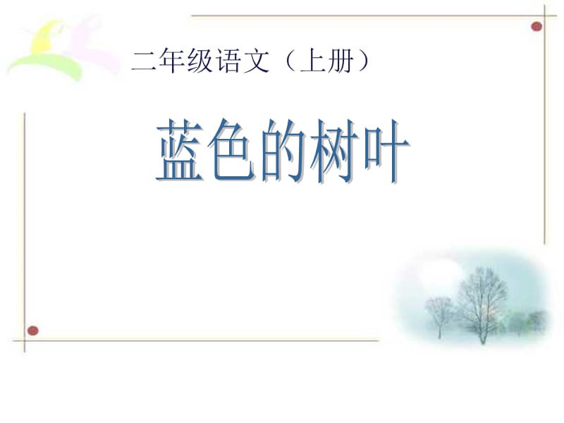 蓝色的树叶PPT.ppt_第1页