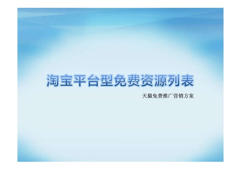 天猫推广营销方案平台型资源列表.ppt_第1页