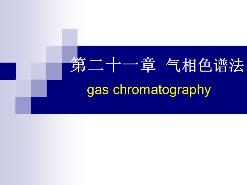二十一章气相色谱法gaschromatography.ppt_第1页
