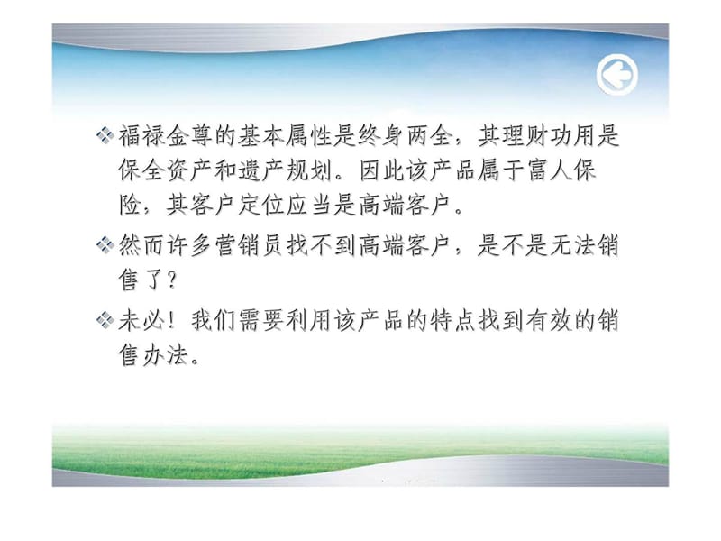 国寿福禄金尊销售策略特点针对四类高端客户不同的理念话术.ppt_第2页