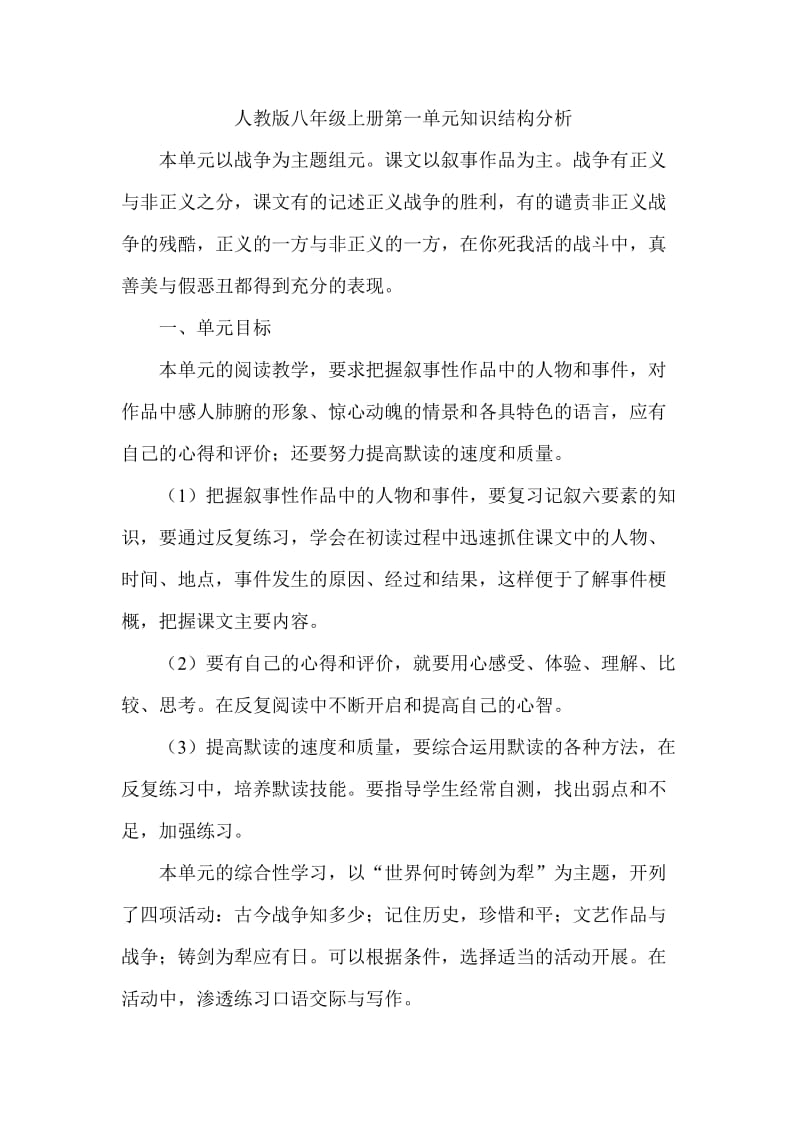 八年级上册第一单元知识结构分析.doc_第1页