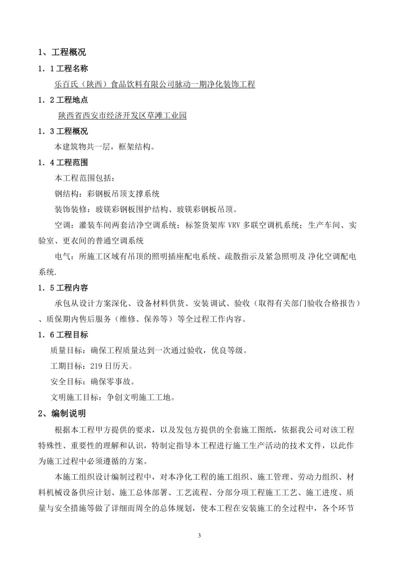 yd乐百氏（陕西）食品饮料有限公司脉动一期净化装饰工程施工组织方案.doc_第3页