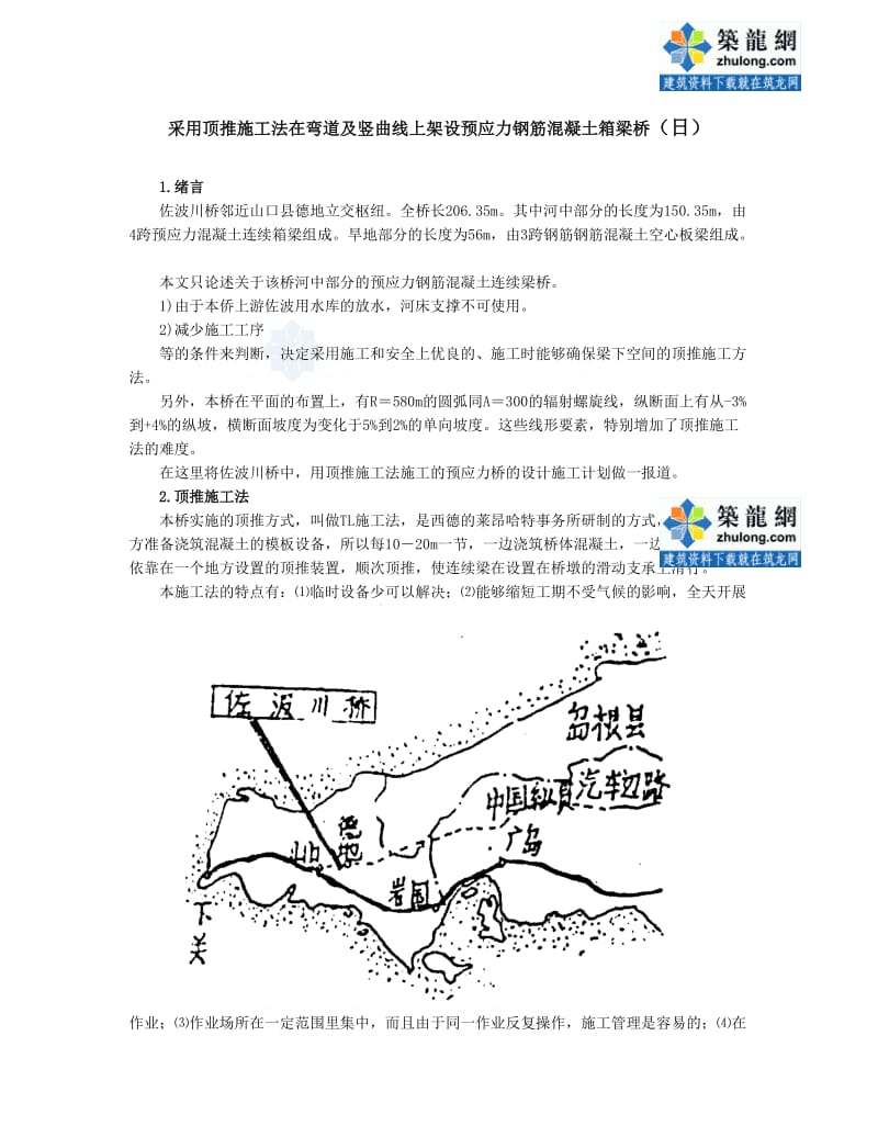 zn采用顶推施工法在弯道及竖曲线上架设预应力钢筋混凝土箱梁桥_secret.doc_第1页