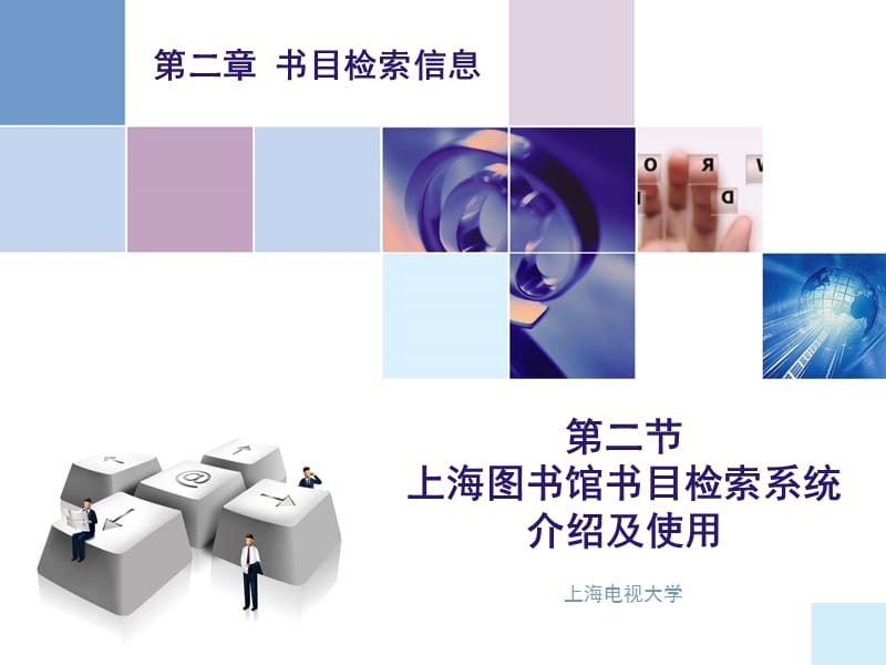 二节上海图书馆书目检索系统介绍及使用.ppt_第1页