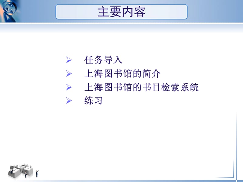 二节上海图书馆书目检索系统介绍及使用.ppt_第2页