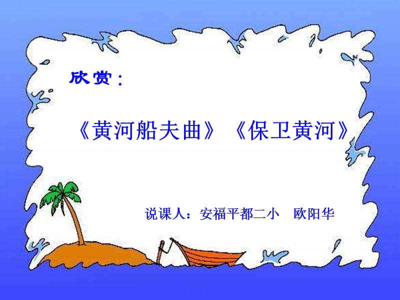 黄河船夫曲 (2).ppt_第1页