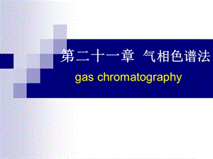 二十一章节气相色谱法gaschromatography.ppt
