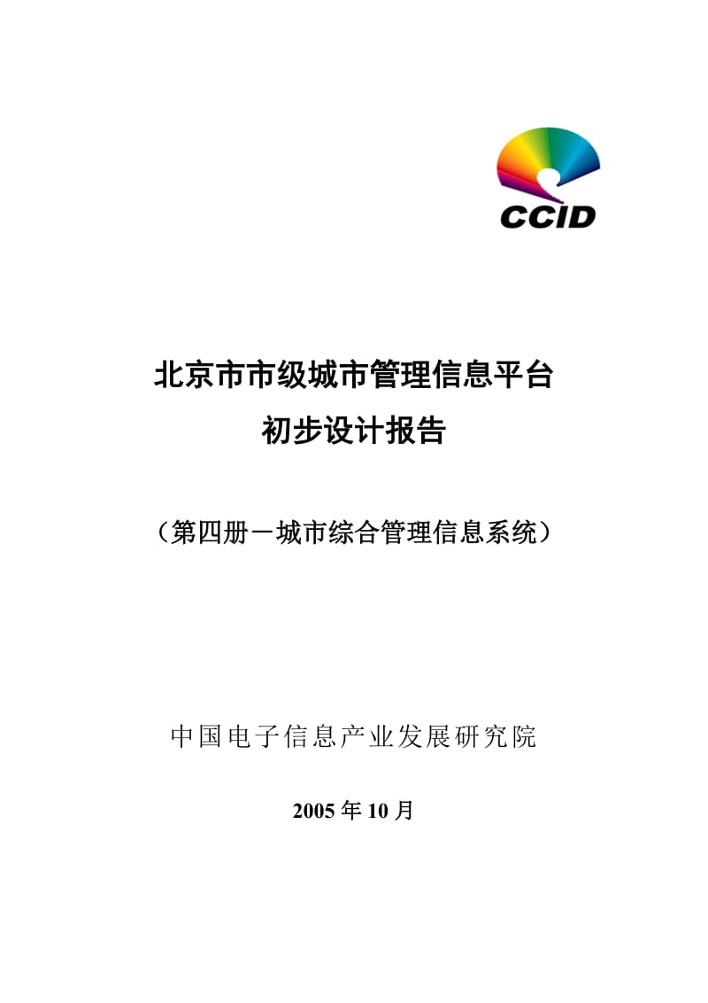 北京市市级城市管理信息平台初步设计报告——城市综合管理信息系统-第四册.doc_第1页