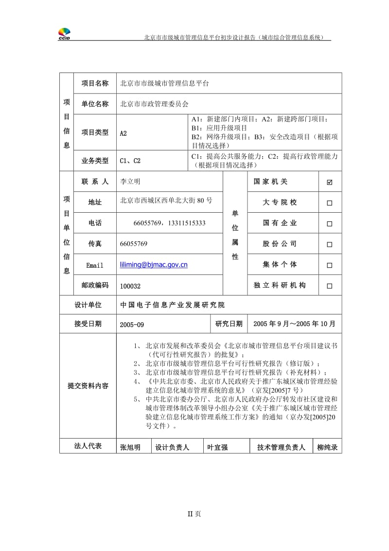 北京市市级城市管理信息平台初步设计报告——城市综合管理信息系统-第四册.doc_第2页