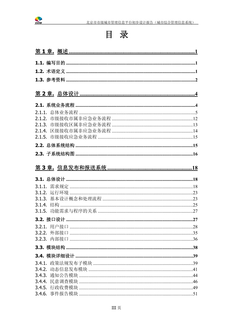 北京市市级城市管理信息平台初步设计报告——城市综合管理信息系统-第四册.doc_第3页