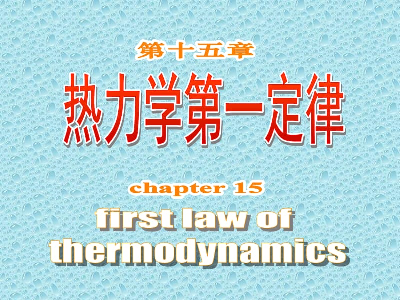 高中物理竞赛辅导参考资料之15热力学第一定律.ppt_第1页