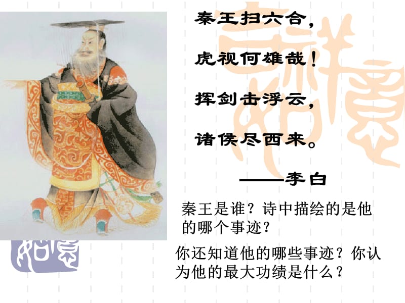 6统一中国的第一个皇帝秦始皇.ppt_第1页