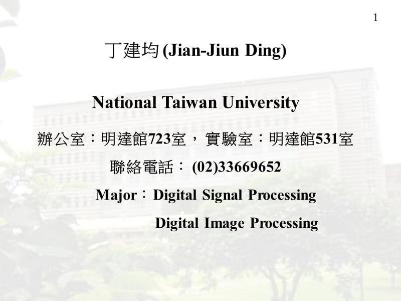 丁建均JianJiunDingNationalTaiwanUniversity办公室.ppt_第1页