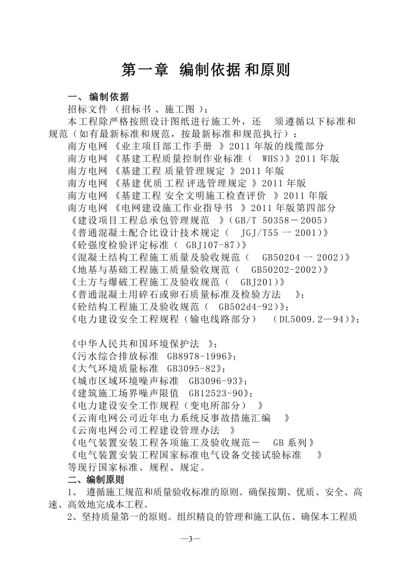 变电站110Kv电缆出线通道工程施工组织设计#云南#附大样图.doc.doc_第3页