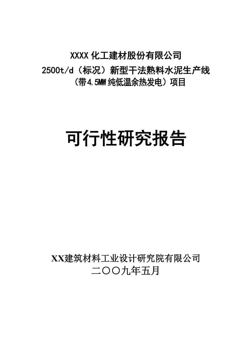 XXXX化工建材公司2500td（标况）新型干法熟料水泥生产线（带4.5MW纯低温余热发电）项目可行性研究报告.doc_第1页