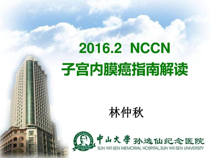 2016 NCCN内膜癌指南长沙_图文.ppt.ppt_第1页