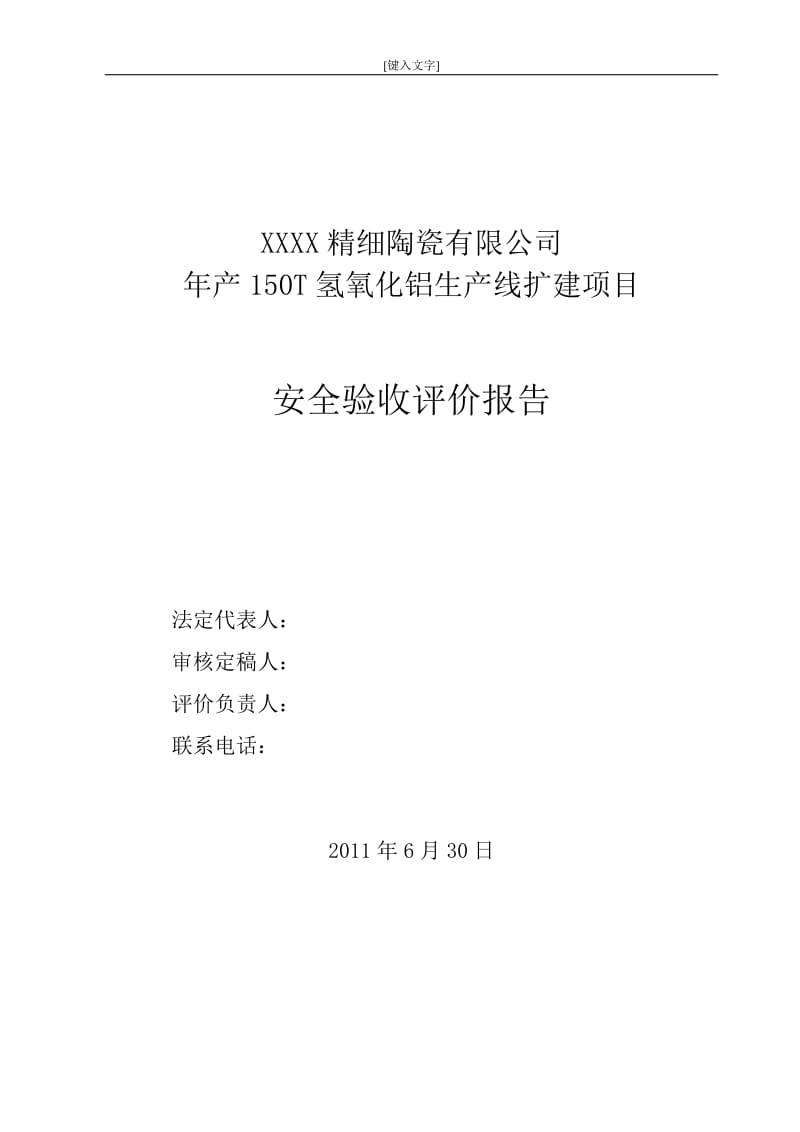 XXX精细陶瓷有限公司年产150T氢氧化铝生产线扩建项目安全验收评价报告.doc_第1页