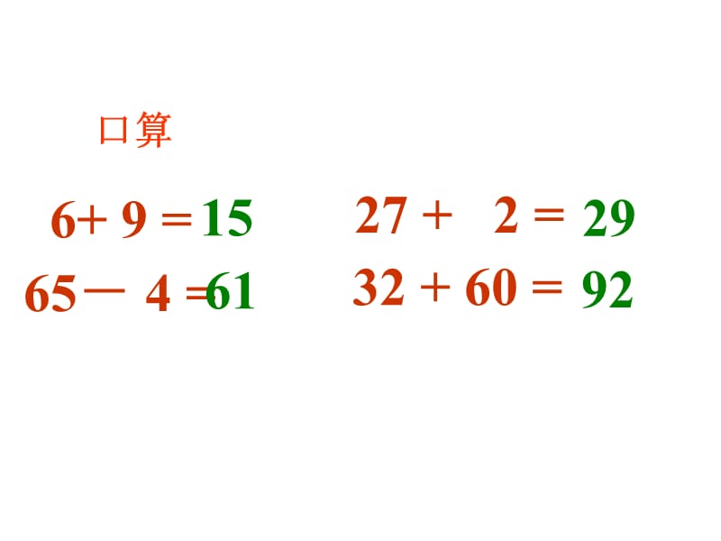 苏教版小学数学一年级下册《100以内的加法和减法（二）》.ppt_第2页