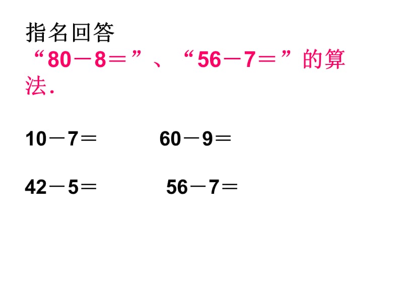 苏教版小学数学一年级下册《100以内的加法和减法（二）》.ppt_第3页