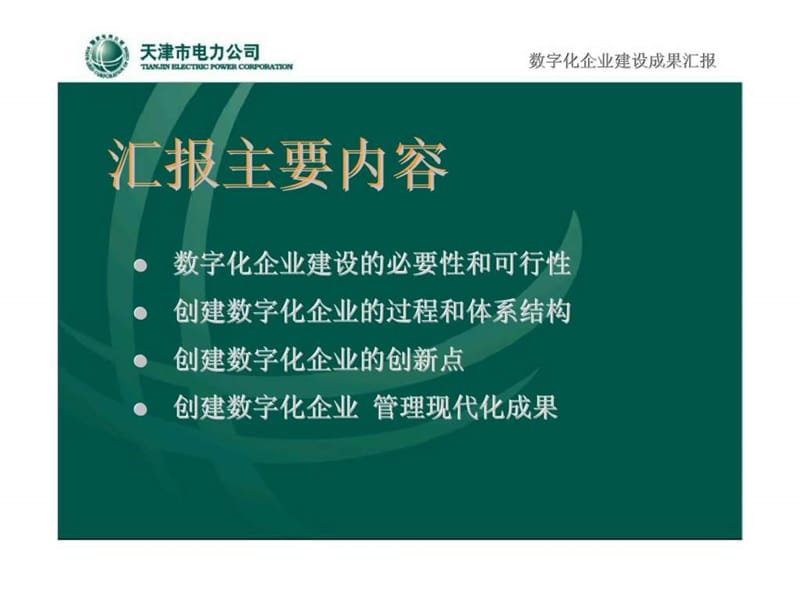 天津电力-创建数字化企业 实现管理现代化.ppt_第2页