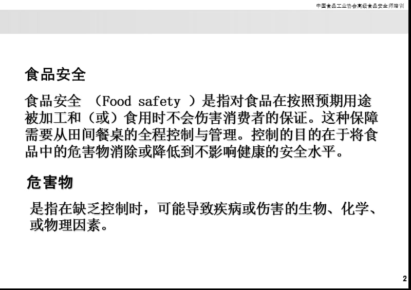 食品与健康食品中的危害物.ppt_第2页