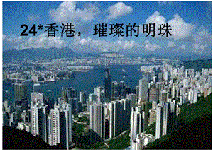 24、香港璀璨的明珠.ppt