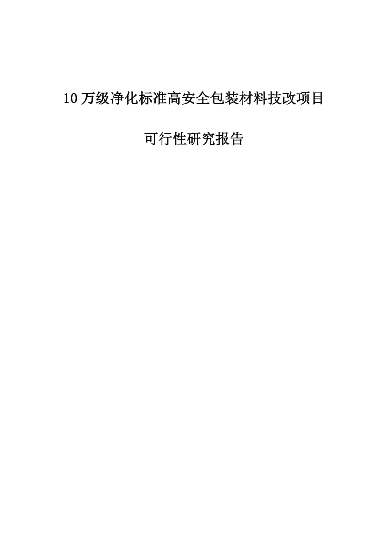 yi10万级净化标准高安全包装材料技改项目可行性研究报告(同名1259).doc_第1页