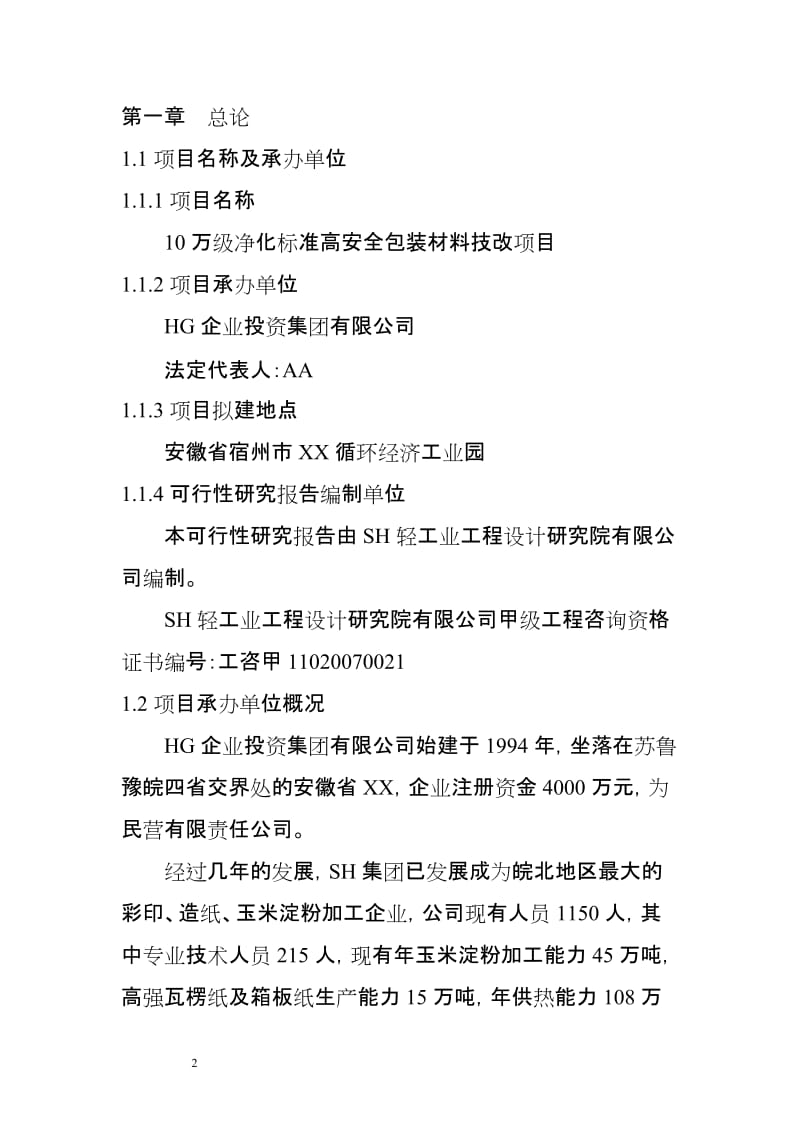 yi10万级净化标准高安全包装材料技改项目可行性研究报告(同名1259).doc_第2页