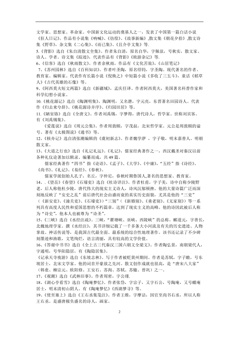 八年级语文上册期末复习提纲 (2).doc_第2页