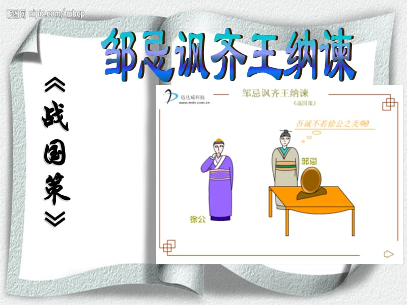 22、《邹忌讽齐王纳谏》课件.ppt_第2页