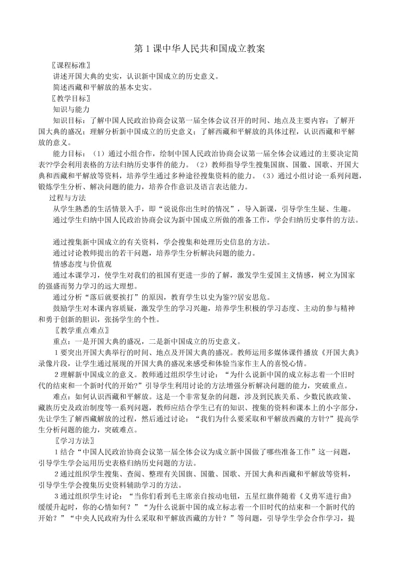 八下历史第1课中华人民共和国成立教案.doc_第1页