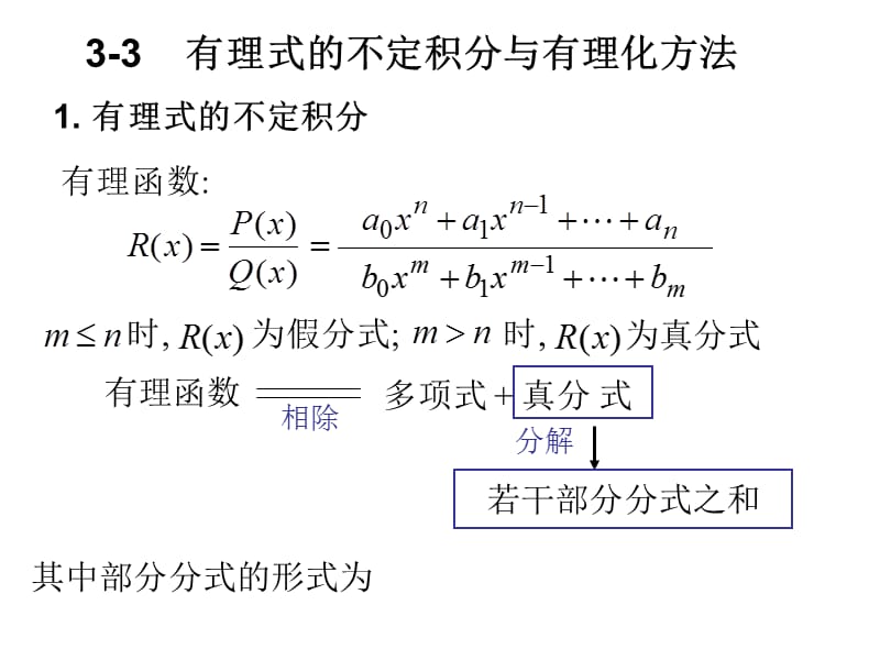 高等数学北大第二版33有理式的不定积分与有理化方法.ppt_第1页