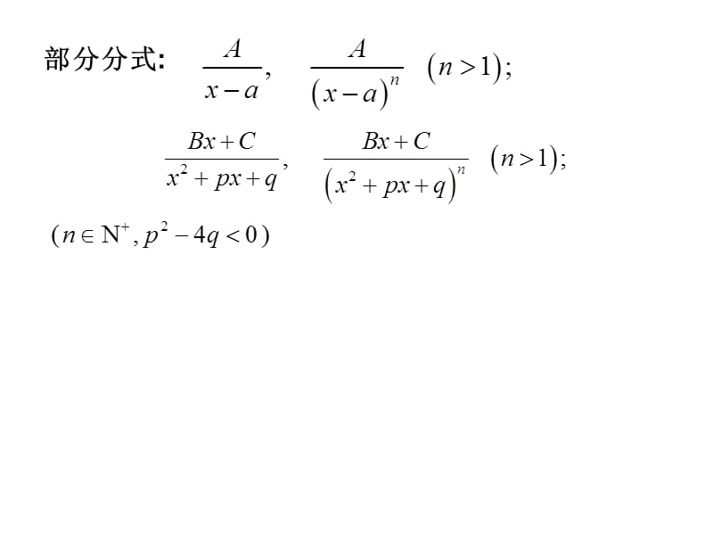 高等数学北大第二版33有理式的不定积分与有理化方法.ppt_第2页