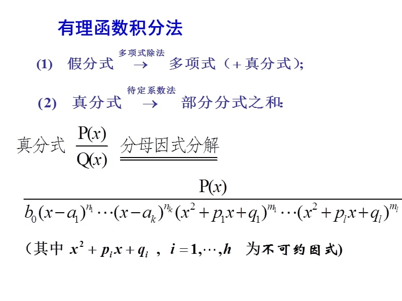高等数学北大第二版33有理式的不定积分与有理化方法.ppt_第3页