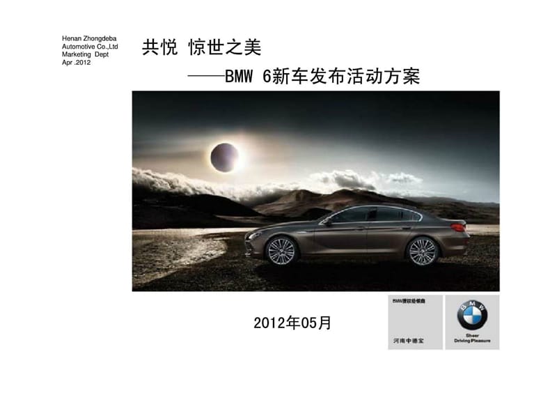 宝马汽车-BMW6新车发布活动方案 (2).ppt_第1页