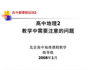 高中新课程培训2高中地理2教学中需要注意的问题北京高中地.ppt