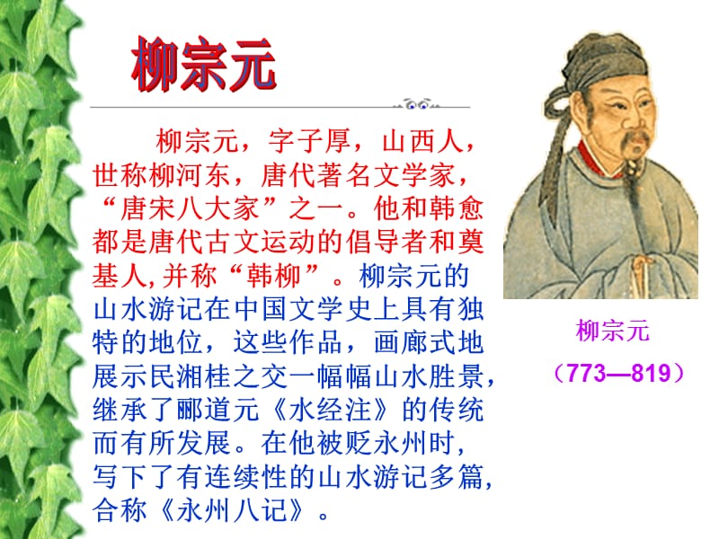 26上课：小石潭记.ppt_第3页