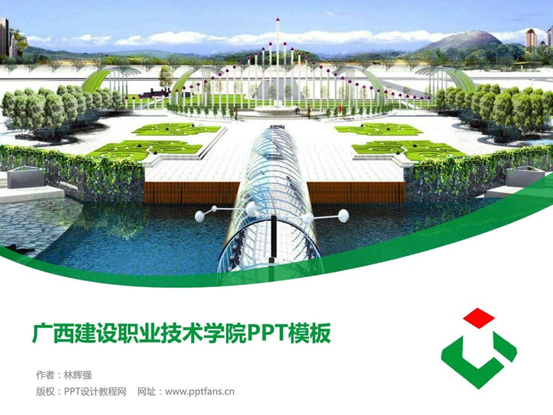 广西建设职业技术学院PPT模板.ppt_第1页