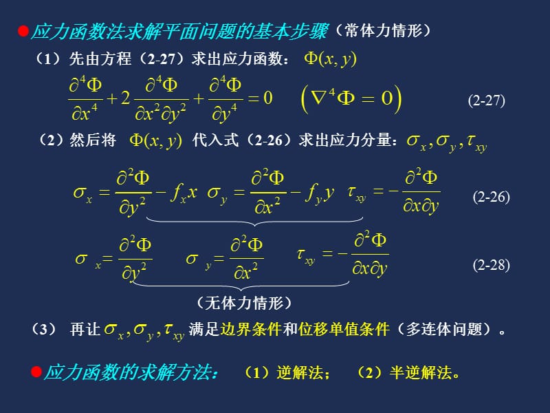 弹性力学-03平面问题的直角坐标解答.ppt_第3页