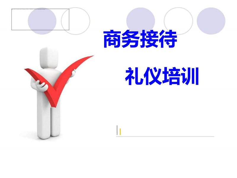 商务接待礼仪培训.ppt_第1页