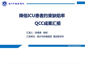 品管圈QCC降低ICU患者约束缺陷率.ppt