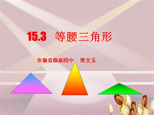 2014年15.3等腰三角形（1）.ppt