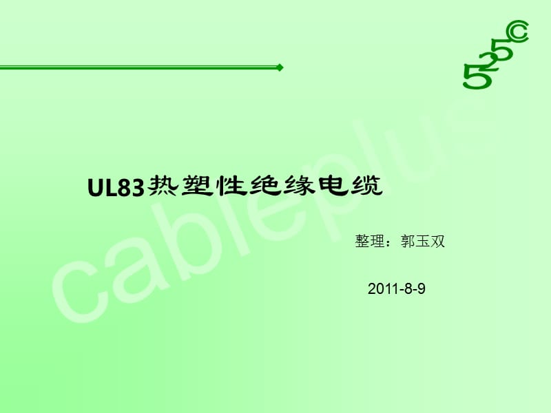 UL83培训资料.ppt_第1页