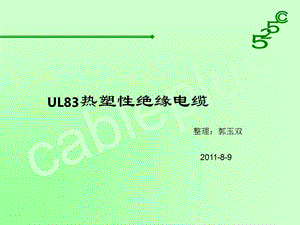 UL83培训资料.ppt