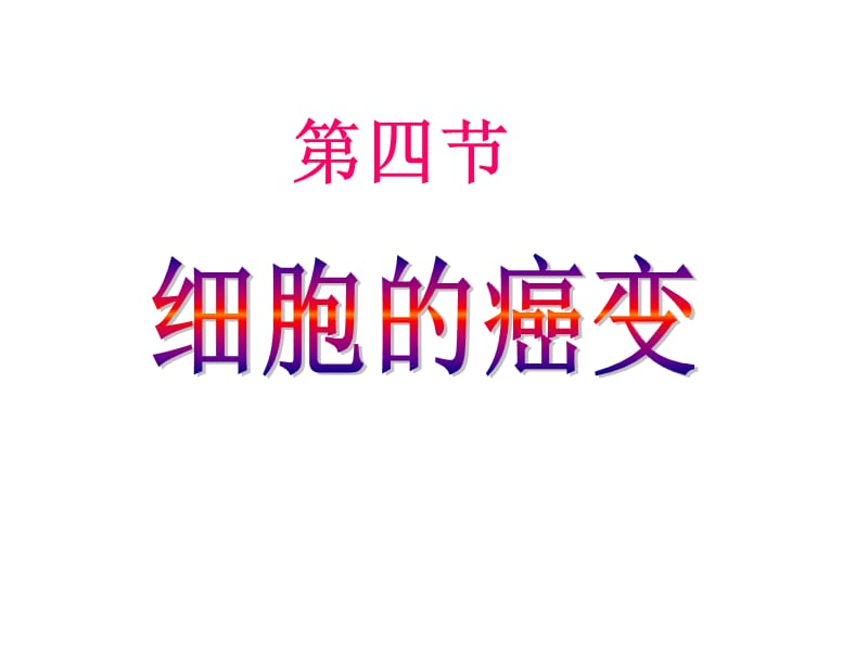 6.4《细胞的癌变》课件7.ppt_第1页