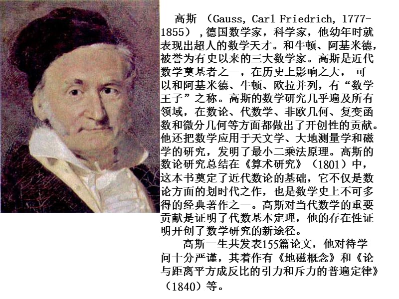 高斯GaussCarlFriedrich德国数学家.ppt_第1页